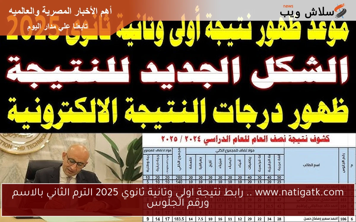 www.natigatk.com .. رابط نتيجة اولي وتانية ثانوي 2025 الترم الثاني بالاسم ورقم الجلوس