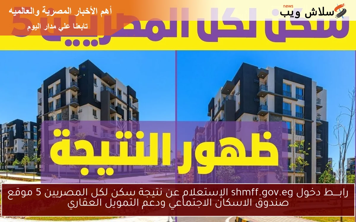 رابــــط دخول shmff.gov.eg الإستعلام عن نتيجة سكن لكل المصريين 5 موقع صندوق الاسكان الاجتماعي ودعم التمويل العقاري 2 رابــــط دخول shmff.gov.eg الإستعلام عن نتيجة سكن لكل المصريين 5 موقع صندوق الاسكان الاجتماعي ودعم التمويل العقاري