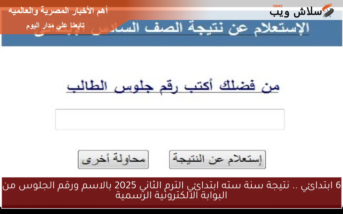 6 ابتدائي .. نتيجة سنة سته ابتدائي الترم الثاني 2025 بالاسم ورقم الجلوس من البوابة الالكترونية الرسمية
