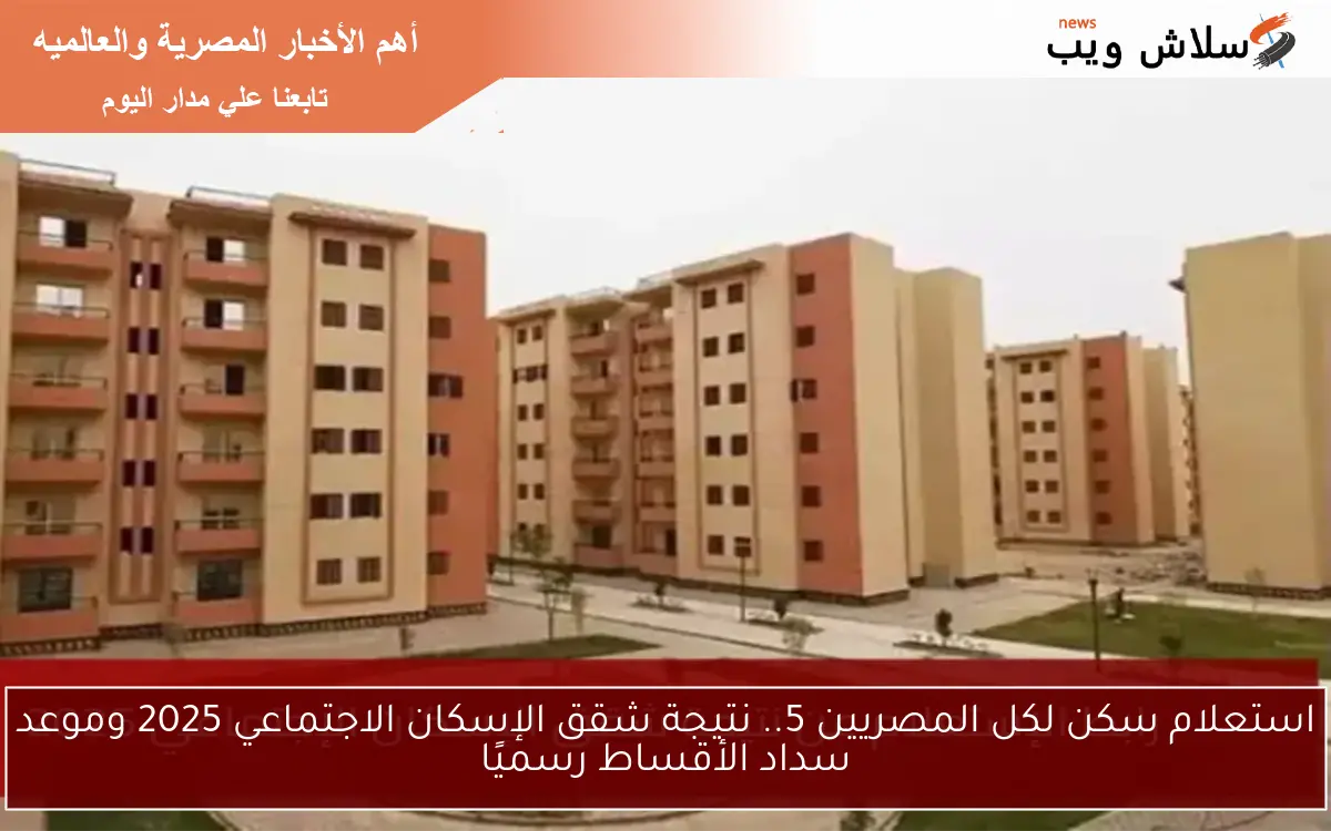 استعلام سكن لكل المصريين 5.. نتيجة شقق الإسكان الاجتماعي 2025 وموعد سداد الأقساط رسميًا 2 استعلام سكن لكل المصريين 5.. نتيجة شقق الإسكان الاجتماعي 2025 وموعد سداد الأقساط رسميًا