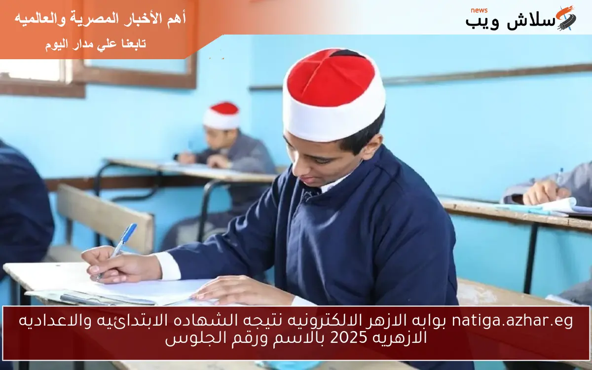 natiga.azhar.eg بوابه الازهر الالكترونيه نتيجه الشهاده الابتدائيه والاعداديه الازهريه 2025 بالاسم ورقم الجلوس 2 natiga.azhar.eg بوابه الازهر الالكترونيه نتيجه الشهاده الابتدائيه والاعداديه الازهريه 2025 بالاسم ورقم الجلوس