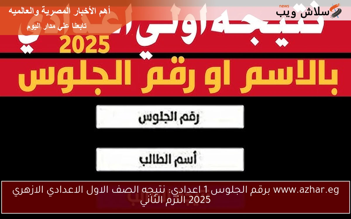 www.azhar.eg برقم الجلوس 1 اعدادي: نتيجه الصف الاول الاعدادي الازهري 2025 الترم الثاني