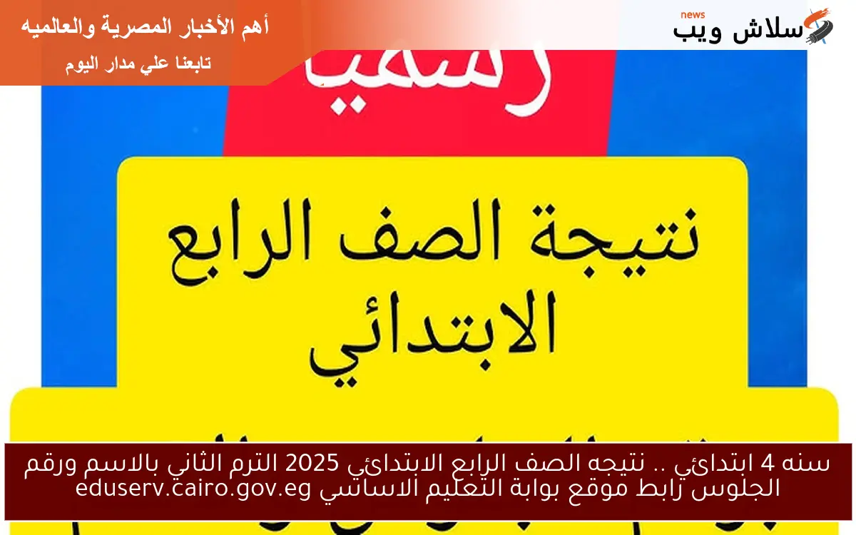 natigatk سنه 4 ابتدائي .. نتيجه الصف الرابع الابتدائي 2025 الترم الثاني بالاسم ورقم الجلوس رابط موقع بوابة التعليم الاساسي eduserv.cairo.gov.eg