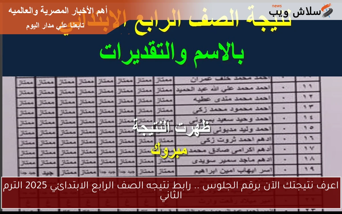 اعرف نتيجتك الآن برقم الجلوس .. رابط نتيجه الصف الرابع الابتدائي 2025 الترم الثاني