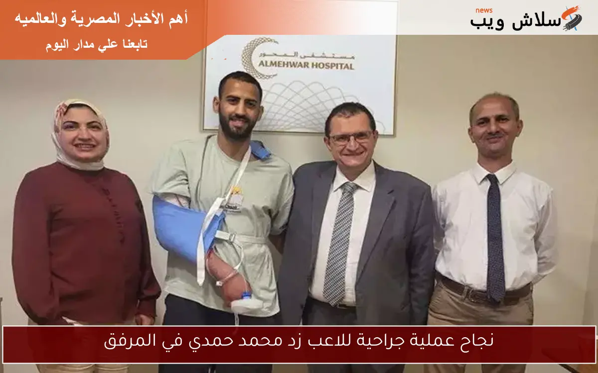 نجاح عملية جراحية للاعب زد محمد حمدي في المرفق 2 نجاح عملية جراحية للاعب زد محمد حمدي في المرفق