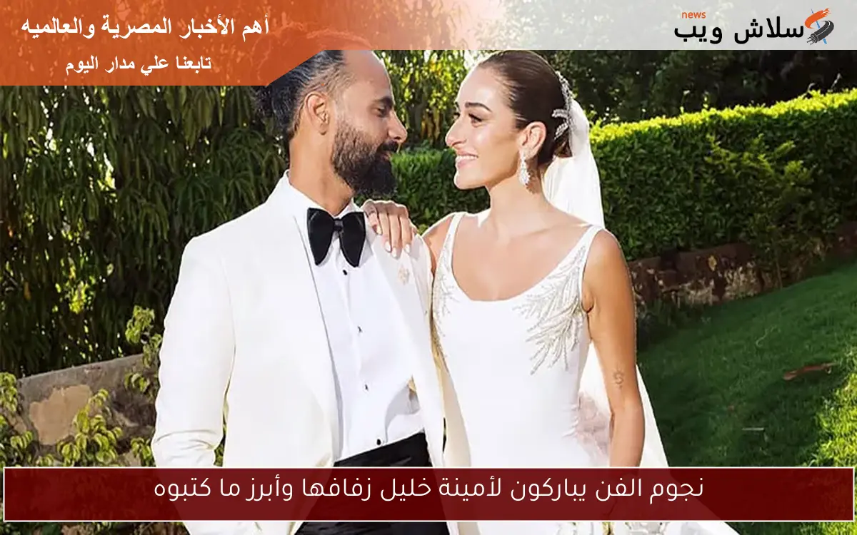 نجوم الفن يباركون لأمينة خليل زفافها وأبرز ما كتبوه 2 نجوم الفن يباركون لأمينة خليل زفافها وأبرز ما كتبوه