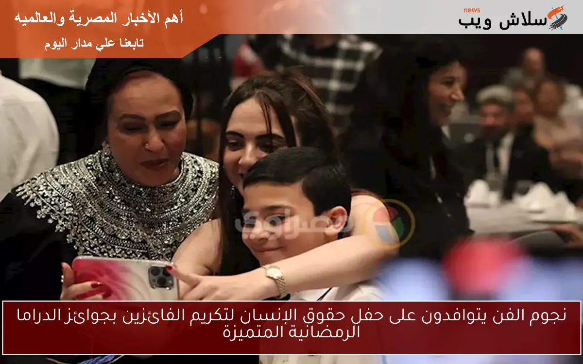 نجوم الفن يتوافدون على حفل حقوق الإنسان لتكريم الفائزين بجوائز الدراما الرمضانية المتميزة 2 نجوم الفن يتوافدون على حفل حقوق الإنسان لتكريم الفائزين بجوائز الدراما الرمضانية المتميزة