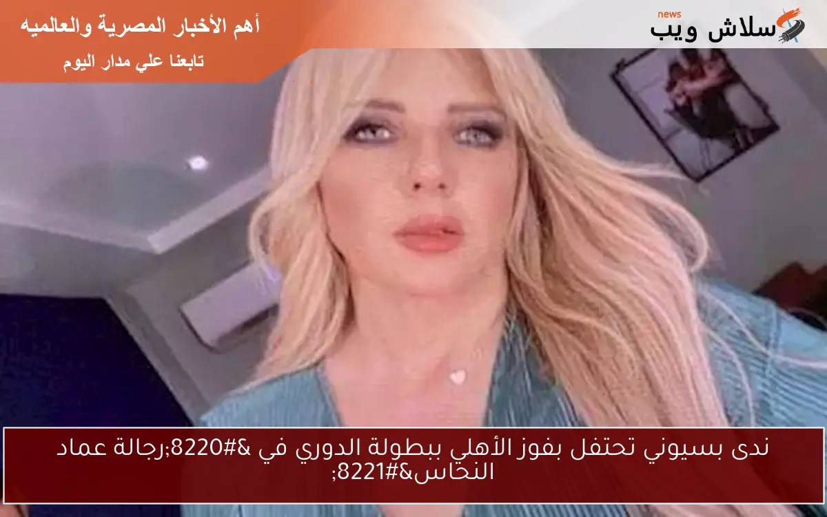 ندى بسيوني تحتفل بفوز الأهلي ببطولة الدوري في “رجالة عماد النحاس”
