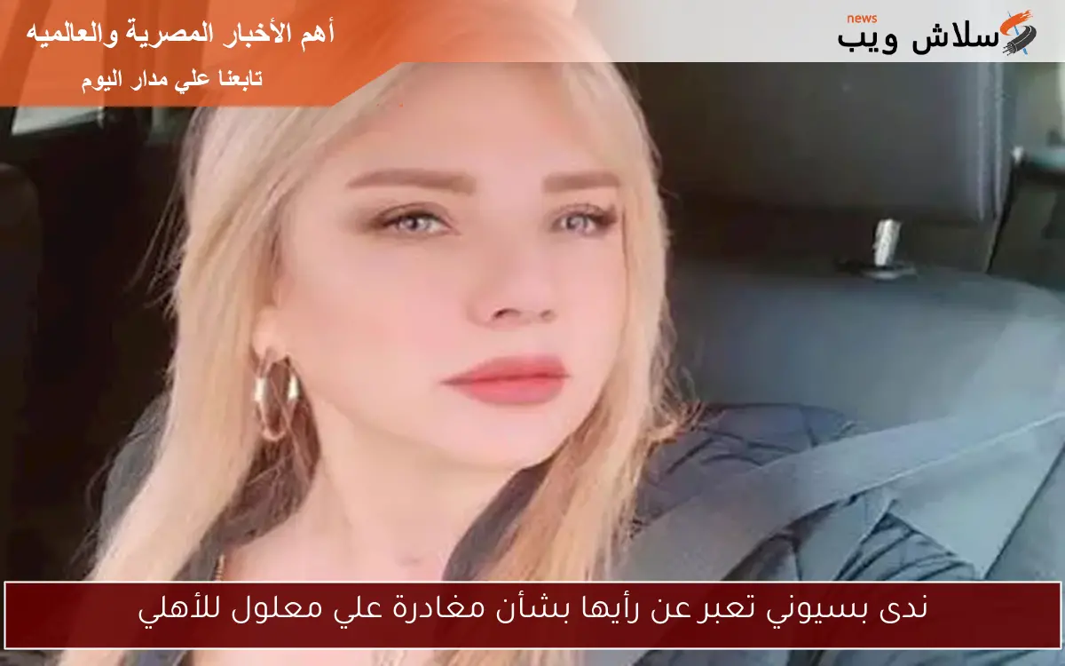 ندى بسيوني تعبر عن رأيها بشأن مغادرة علي معلول للأهلي 2 ندى بسيوني تعبر عن رأيها بشأن مغادرة علي معلول للأهلي