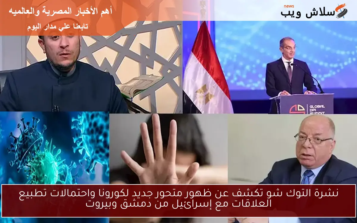 نشرة التوك شو تكشف عن ظهور متحور جديد لكورونا واحتمالات تطبيع العلاقات مع إسرائيل من دمشق وبيروت