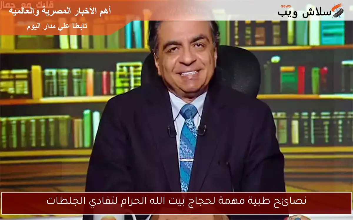 نصائح طبية مهمة لحجاج بيت الله الحرام لتفادي الجلطات