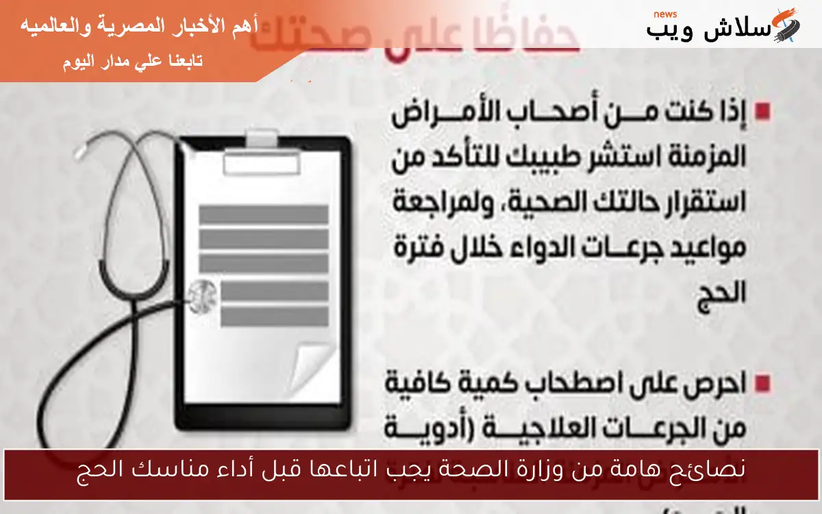 نصائح هامة من وزارة الصحة يجب اتباعها قبل أداء مناسك الحج