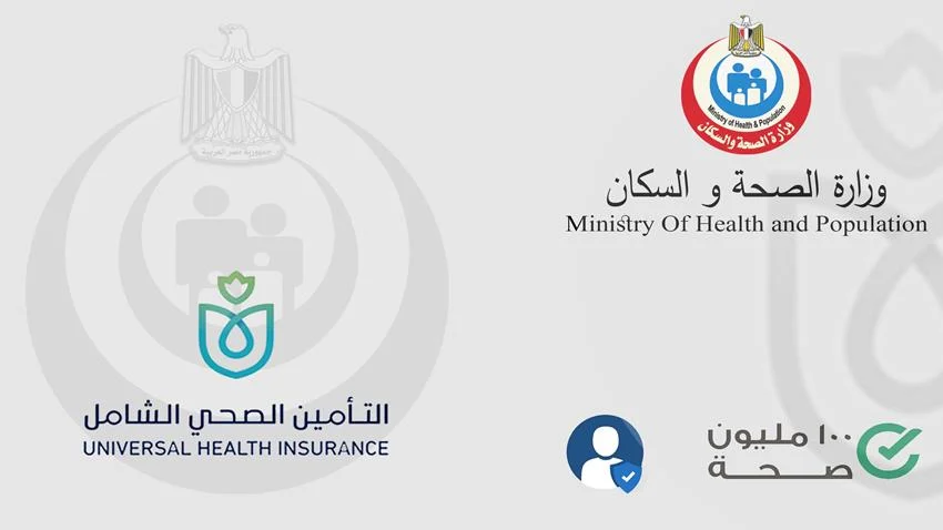 وزارة التخطيط تستثمر 40 مليار جنيه بالمرحلة الأولى من نظام التأمين الصحي الشامل 2 وزارة التخطيط تستثمر 40 مليار جنيه بالمرحلة الأولى من نظام التأمين الصحي الشامل