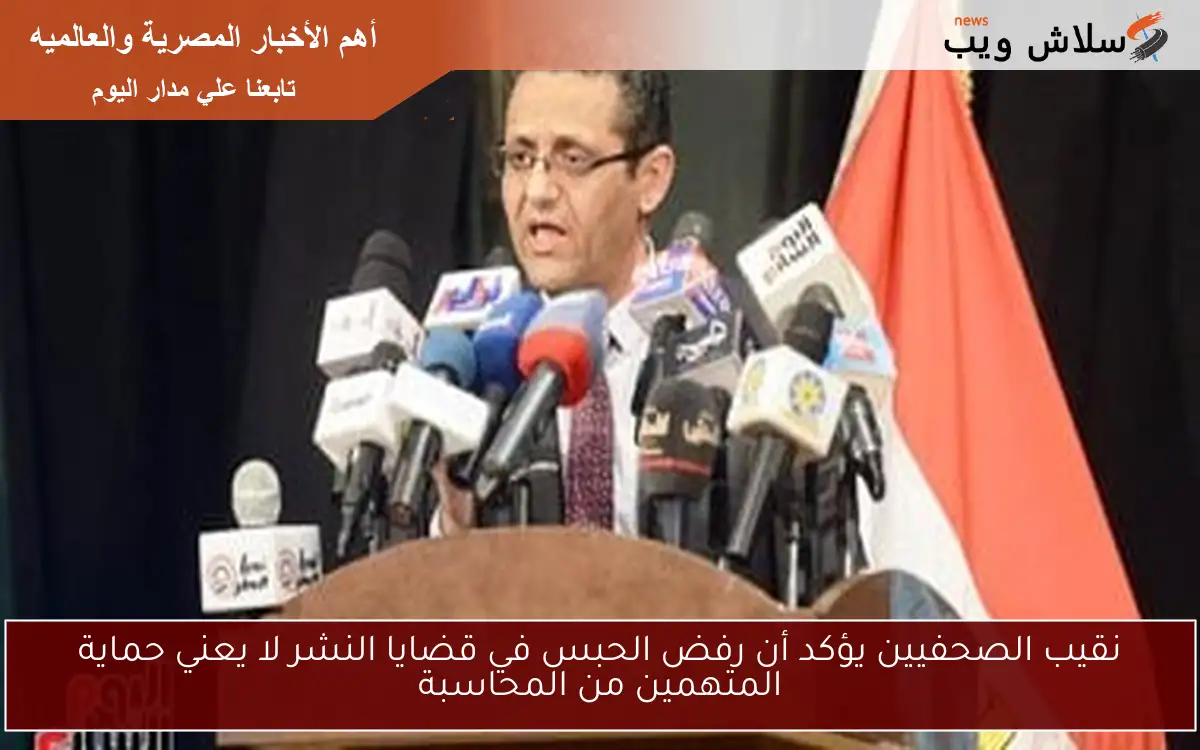 نقيب الصحفيين يؤكد أن رفض الحبس في قضايا النشر لا يعني حماية المتهمين من المحاسبة 2 نقيب الصحفيين يؤكد أن رفض الحبس في قضايا النشر لا يعني حماية المتهمين من المحاسبة