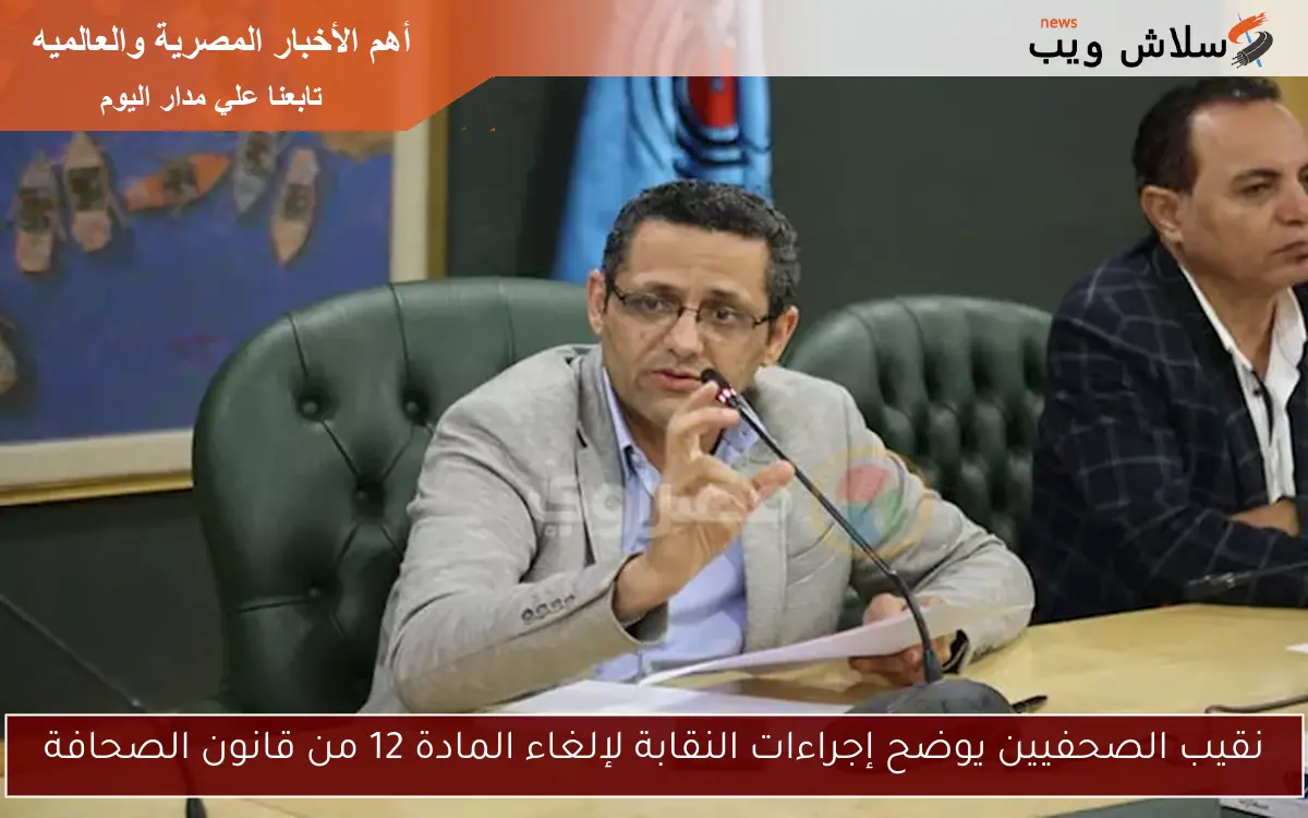 نقيب الصحفيين يوضح إجراءات النقابة لإلغاء المادة 12 من قانون الصحافة 2 نقيب الصحفيين يوضح إجراءات النقابة لإلغاء المادة 12 من قانون الصحافة