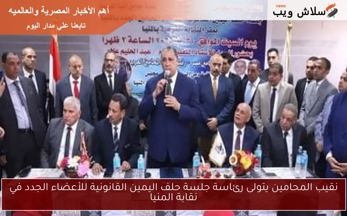نقيب المحامين يتولى رئاسة جلسة حلف اليمين القانونية للأعضاء الجدد في نقابة المنيا 2 نقيب المحامين يتولى رئاسة جلسة حلف اليمين القانونية للأعضاء الجدد في نقابة المنيا