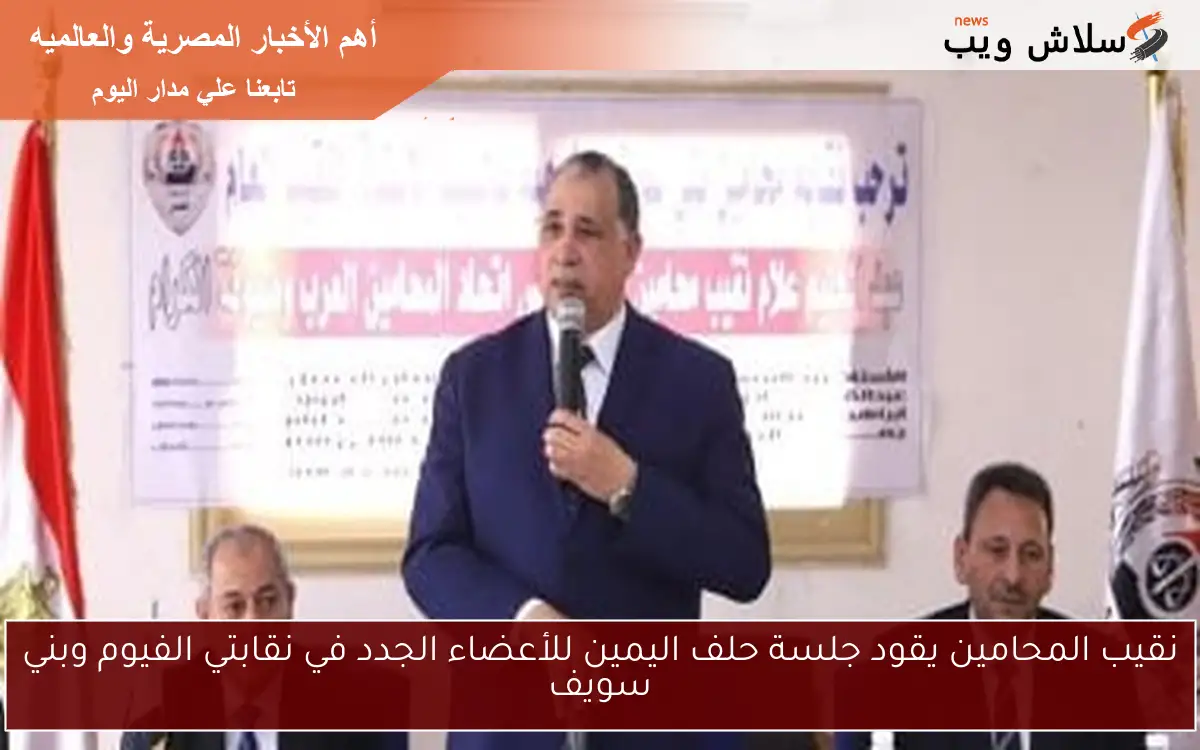 نقيب المحامين يقود جلسة حلف اليمين للأعضاء الجدد في نقابتي الفيوم وبني سويف 2 نقيب المحامين يقود جلسة حلف اليمين للأعضاء الجدد في نقابتي الفيوم وبني سويف