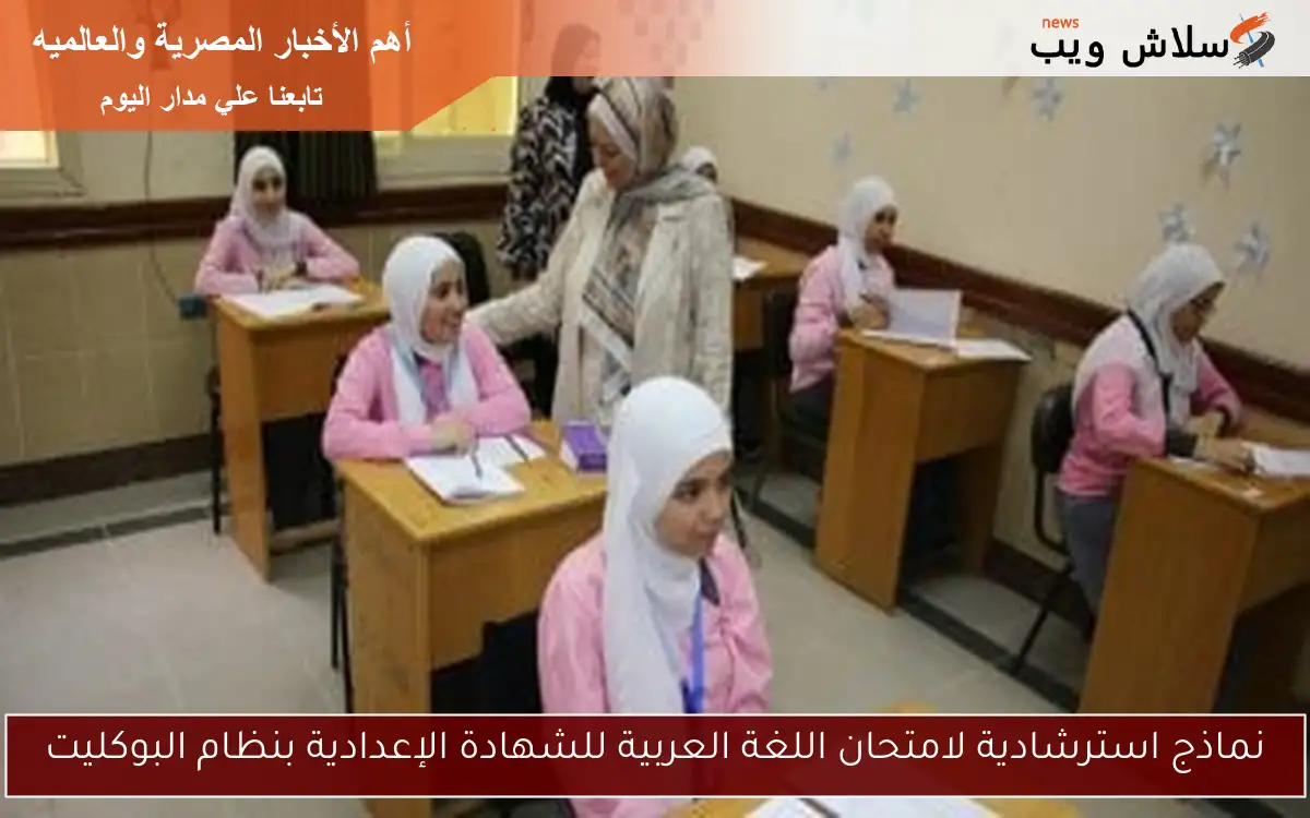 نماذج استرشادية لامتحان اللغة العربية للشهادة الإعدادية بنظام البوكليت 2 نماذج استرشادية لامتحان اللغة العربية للشهادة الإعدادية بنظام البوكليت