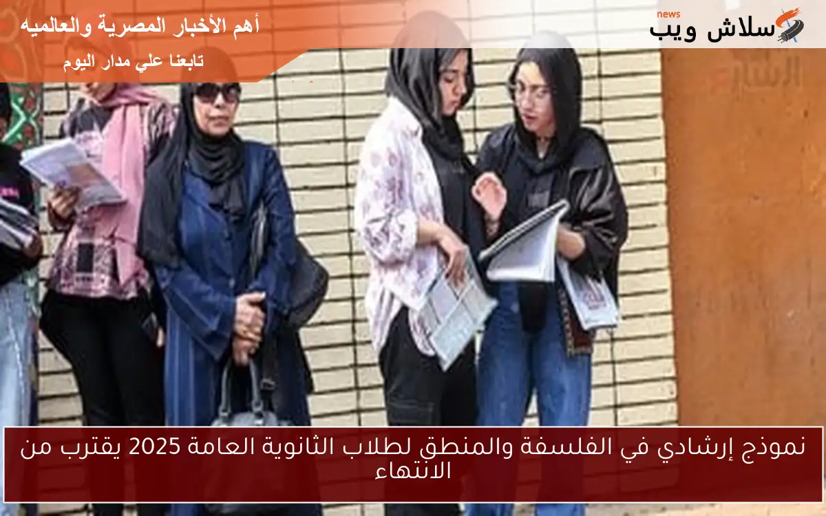 نموذج إرشادي في الفلسفة والمنطق لطلاب الثانوية العامة 2025 يقترب من الانتهاء