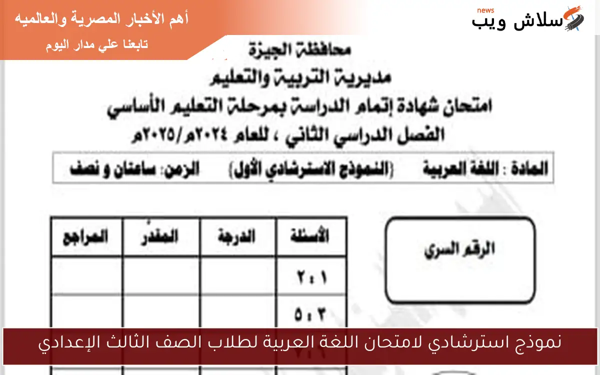 نموذج استرشادي لامتحان اللغة العربية لطلاب الصف الثالث الإعدادي