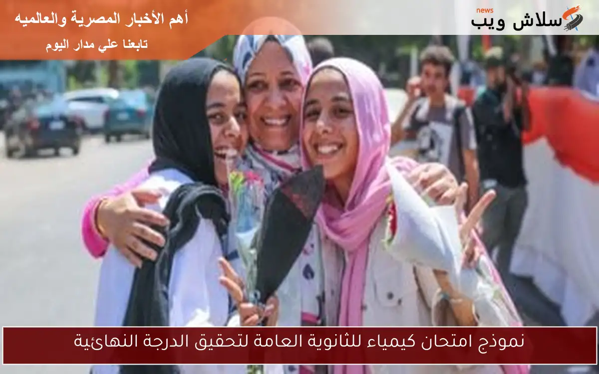 نموذج امتحان كيمياء للثانوية العامة لتحقيق الدرجة النهائية