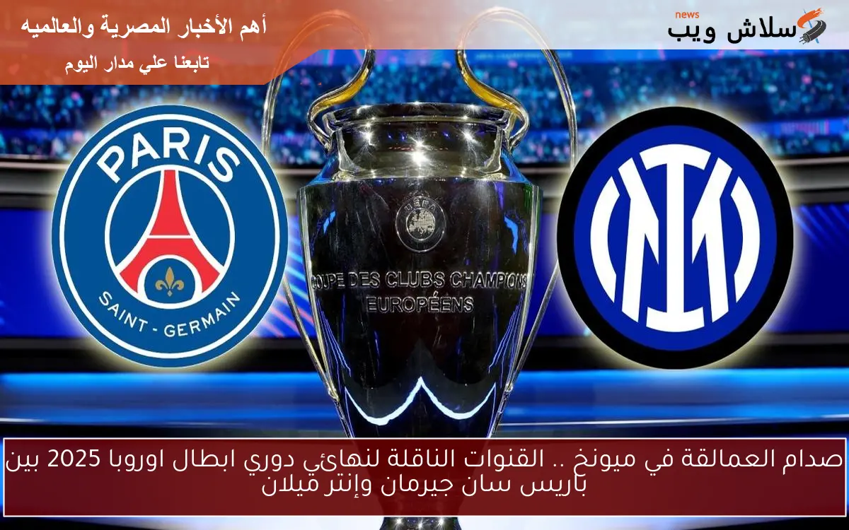 صدام العمالقة في ميونخ .. القنوات الناقلة لنهائي دوري ابطال اوروبا 2025 بين باريس سان جيرمان وإنتر ميلان 2 صدام العمالقة في ميونخ .. القنوات الناقلة لنهائي دوري ابطال اوروبا 2025 بين باريس سان جيرمان وإنتر ميلان