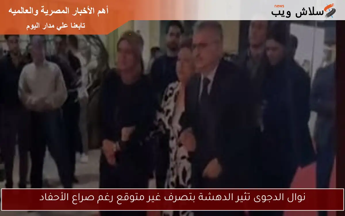 نوال الدجوى تثير الدهشة بتصرف غير متوقع رغم صراع الأحفاد