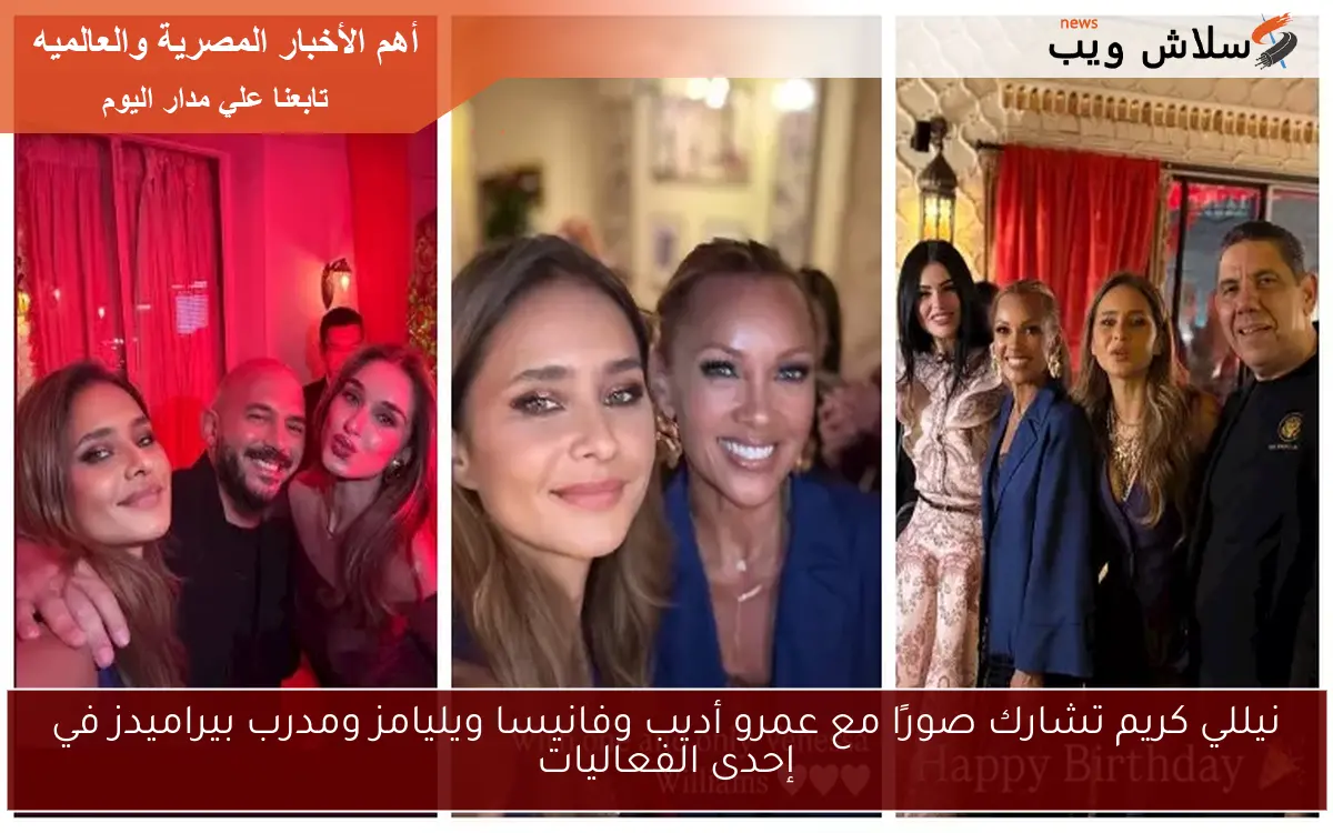 نيللي كريم تشارك صورًا مع عمرو أديب وفانيسا ويليامز ومدرب بيراميدز في إحدى الفعاليات 2 نيللي كريم تشارك صورًا مع عمرو أديب وفانيسا ويليامز ومدرب بيراميدز في إحدى الفعاليات