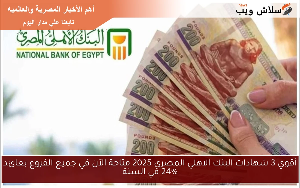 أقوي 3 شهادات البنك الاهلي المصري 2025 بالجنية والدولار الأمريكي متاحة الآن في جميع الفروع