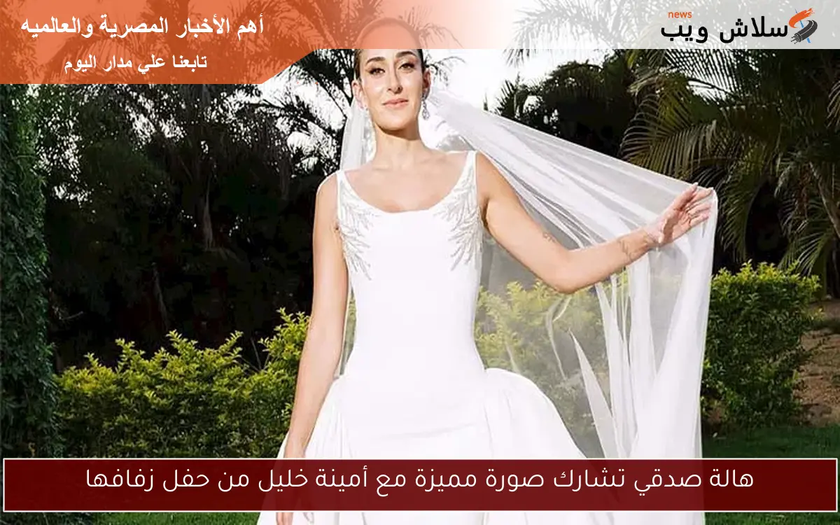 هالة صدقي تشارك صورة مميزة مع أمينة خليل من حفل زفافها 2 هالة صدقي تشارك صورة مميزة مع أمينة خليل من حفل زفافها