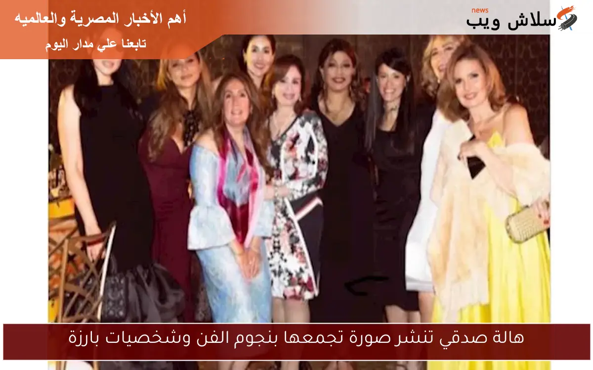 هالة صدقي تنشر صورة تجمعها بنجوم الفن وشخصيات بارزة