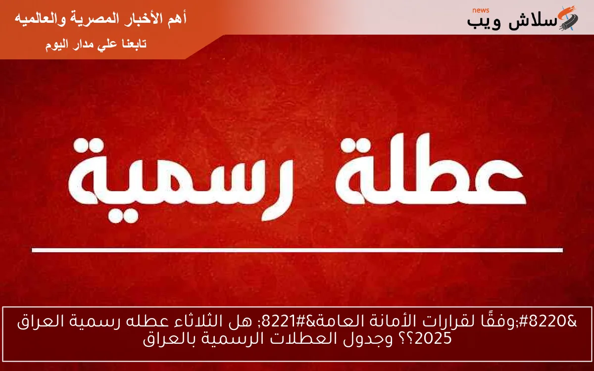 IQD الأمانة العامة تجيب .. هل الثلاثاء عطله رسمية العراق 2025؟؟ في جميع الولايات وجدول العطلات الرسمية بالعراق