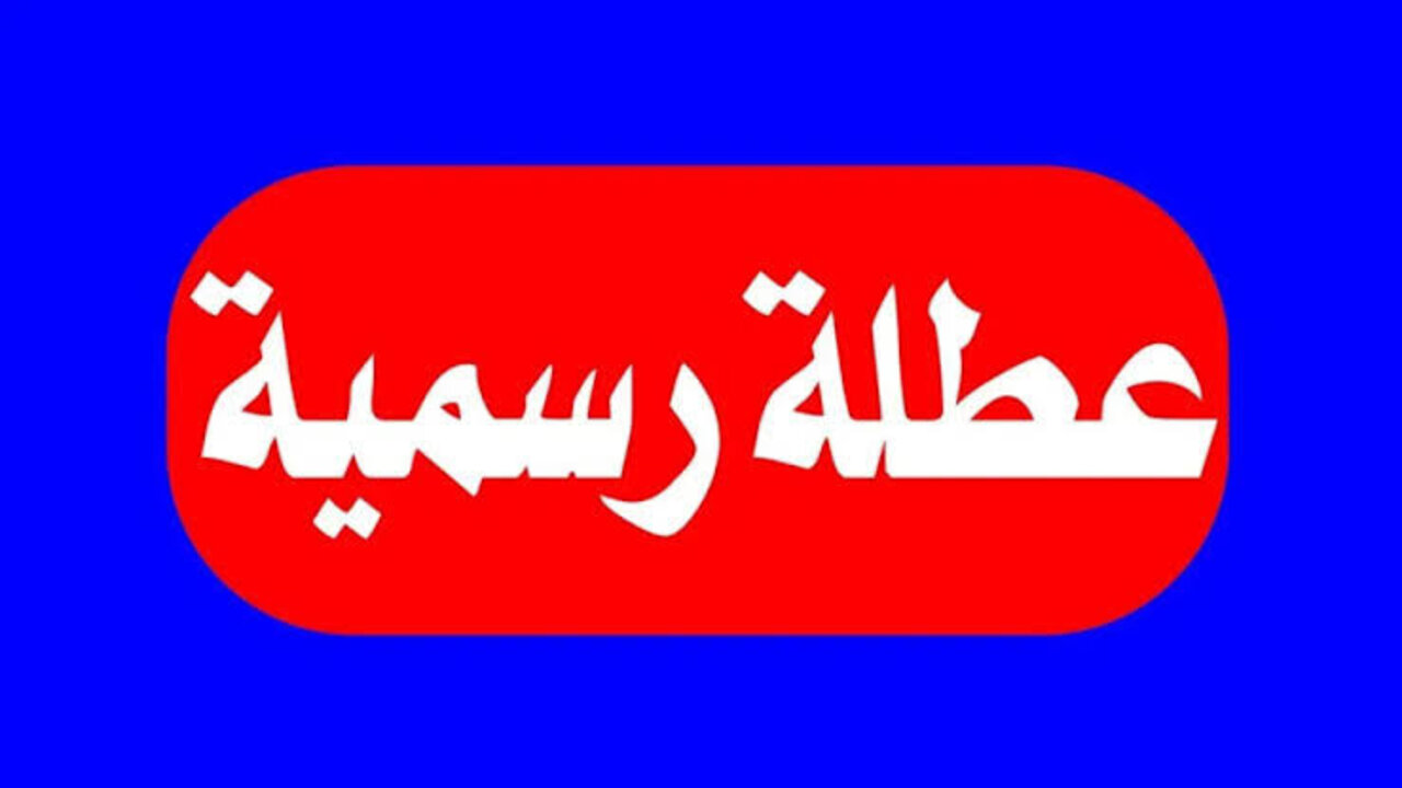 خـبـر هام الأمانة العامة توضٌح .. هل اليوم عطلة رسمية في العراق الثلاثاء 27 مايو 2025 في بغداد والدوائر المُرتبطة بها