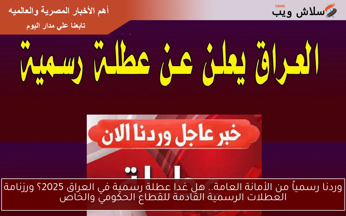 وردنا رسمياً من الأمانة العامة.. هل غدا عطلة رسمية في العراق 2025؟ ورزنامة العطلات الرسمية القادمة للقطاع الحكومي والخاص