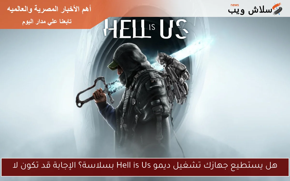 هل يستطيع جهازك تشغيل ديمو Hell is Us بسلاسة؟ الإجابة قد تكون لا 2 هل يستطيع جهازك تشغيل ديمو Hell is Us بسلاسة؟ الإجابة قد تكون لا