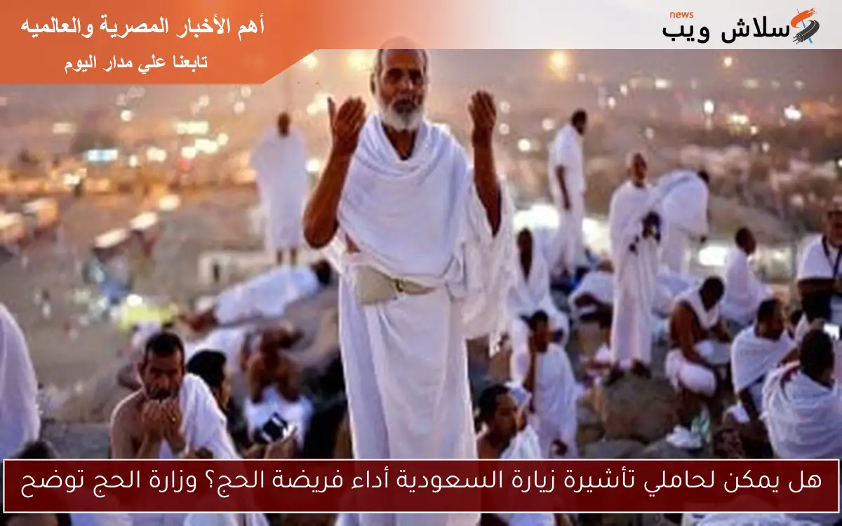 هل يمكن لحاملي تأشيرة زيارة السعودية أداء فريضة الحج؟ وزارة الحج توضح