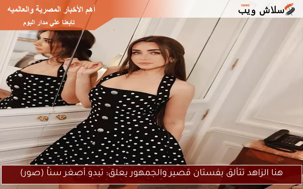 هنا الزاهد تتألق بفستان قصير والجمهور يعلق: تبدو أصغر سناً (صور) 2 هنا الزاهد تتألق بفستان قصير والجمهور يعلق: تبدو أصغر سناً (صور)