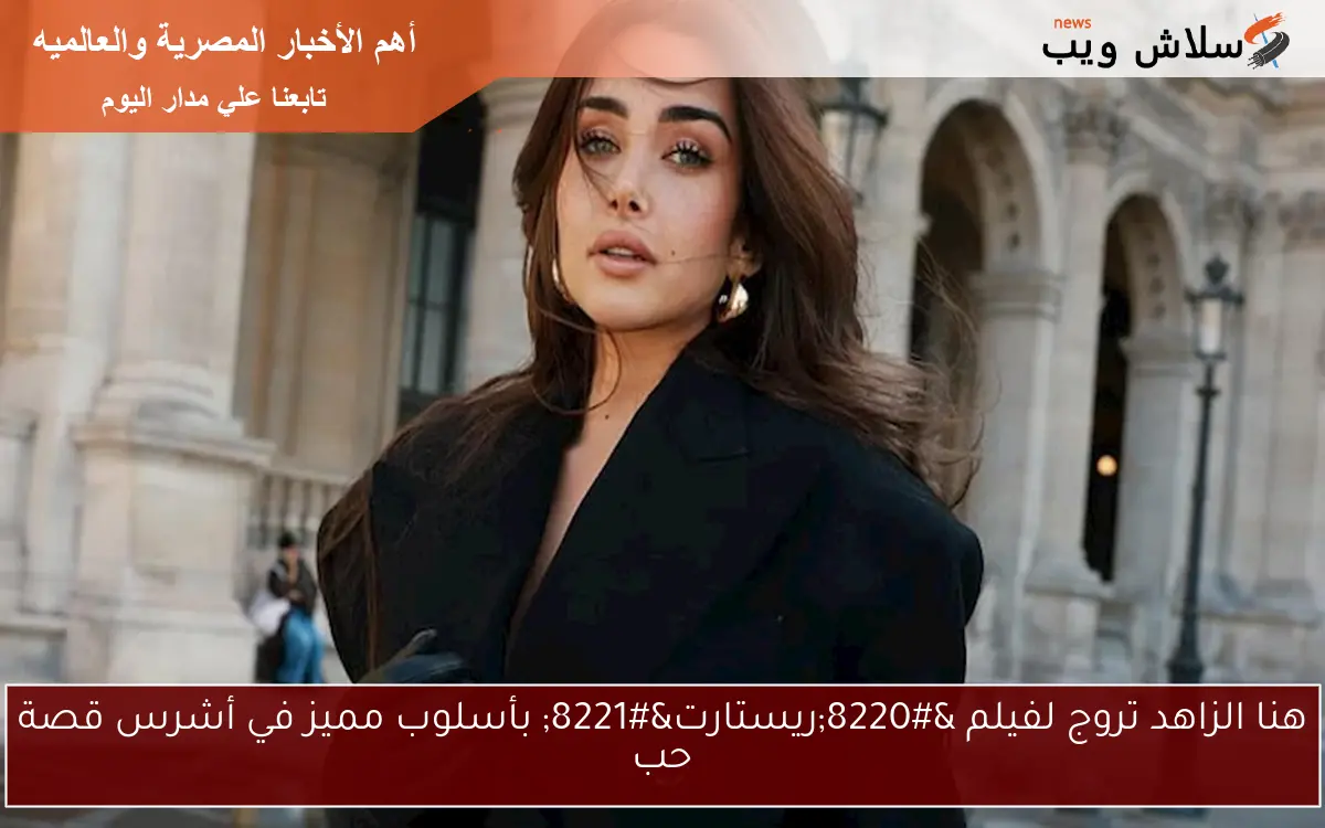 هنا الزاهد تروج لفيلم “ريستارت” بأسلوب مميز في أشرس قصة حب