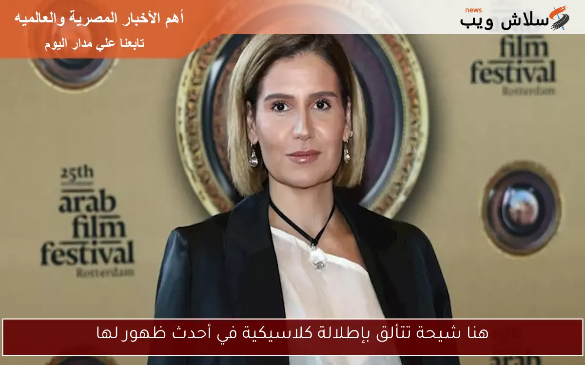 هنا شيحة تتألق بإطلالة كلاسيكية في أحدث ظهور لها