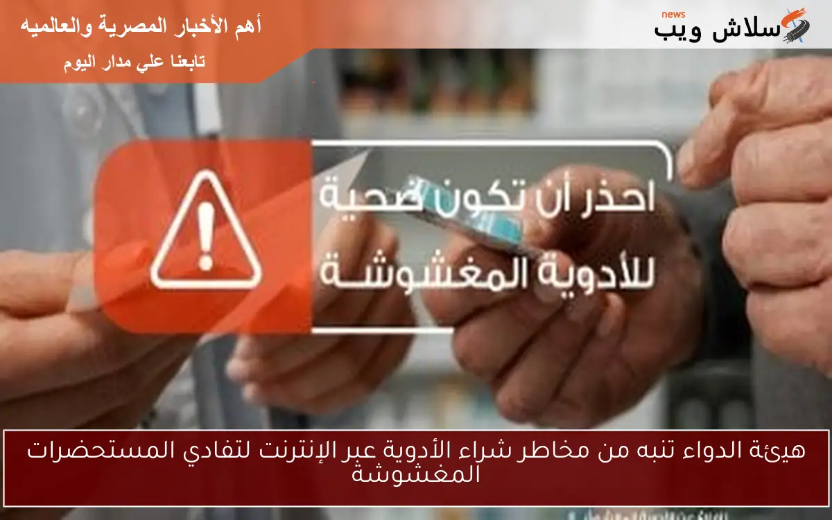هيئة الدواء تنبه من مخاطر شراء الأدوية عبر الإنترنت لتفادي المستحضرات المغشوشة