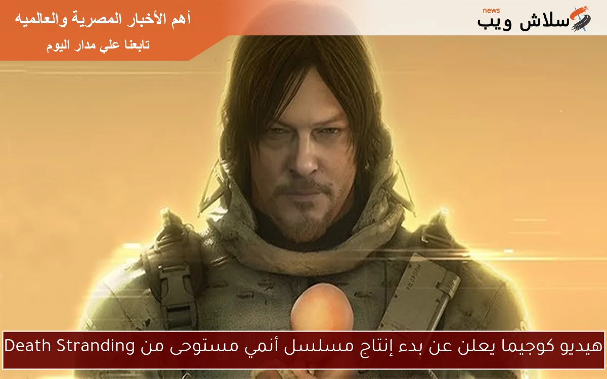 هيديو كوجيما يعلن عن بدء إنتاج مسلسل أنمي مستوحى من Death Stranding