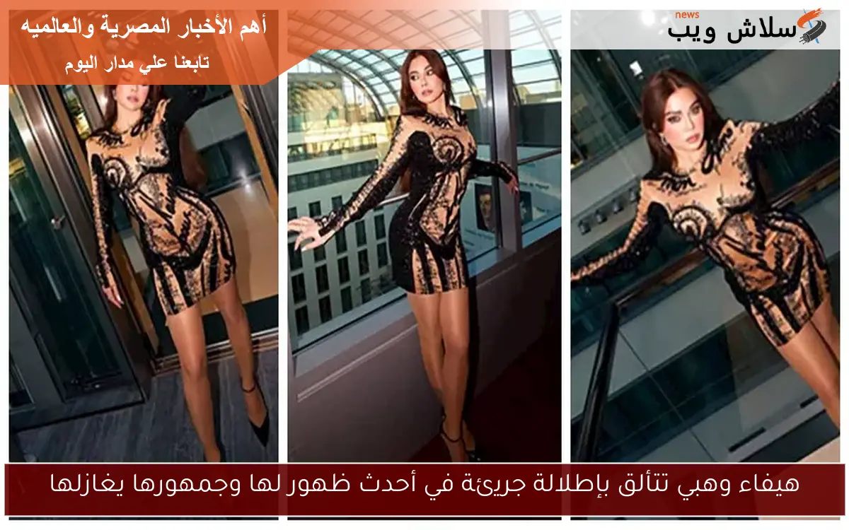 هيفاء وهبي تتألق بإطلالة جريئة في أحدث ظهور لها وجمهورها يغازلها 2 هيفاء وهبي تتألق بإطلالة جريئة في أحدث ظهور لها وجمهورها يغازلها