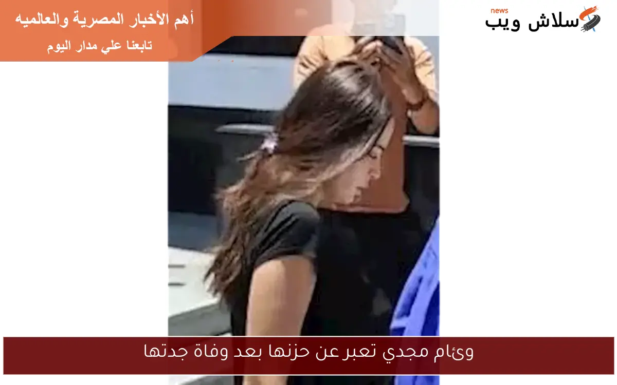 وئام مجدي تعبر عن حزنها بعد وفاة جدتها