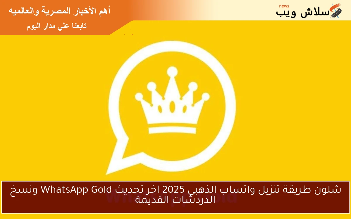 شلون طريقة تنزيل واتساب الذهبي 2025 اخر تحديث WhatsApp Gold ونسخ الدردشات القديمة