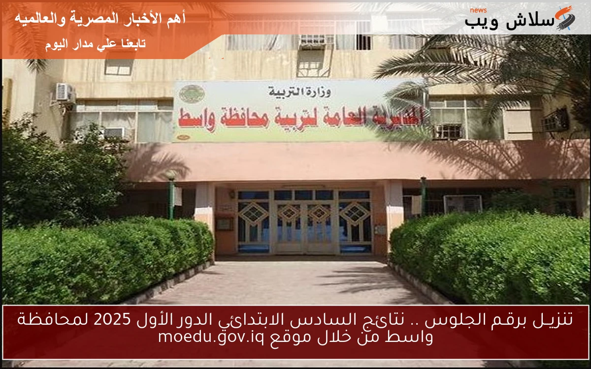 تنزيــل برقـم الجلوس .. نتائج السادس الابتدائي الدور الأول 2025 لمحافظة واسط من خلال موقع moedu.gov.iq 2 تنزيــل برقـم الجلوس .. نتائج السادس الابتدائي الدور الأول 2025 لمحافظة واسط من خلال موقع moedu.gov.iq
