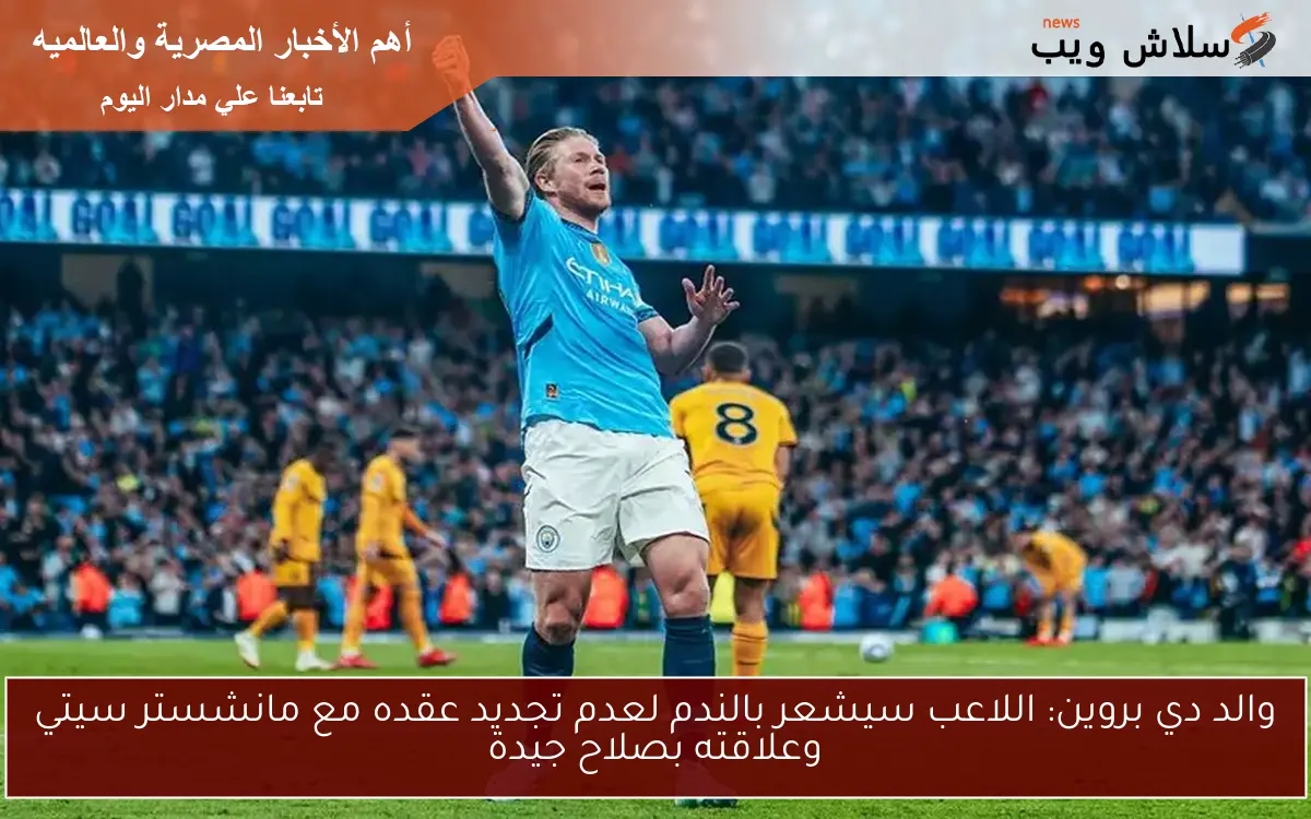والد دي بروين: اللاعب سيشعر بالندم لعدم تجديد عقده مع مانشستر سيتي وعلاقته بصلاح جيدة 2 والد دي بروين: اللاعب سيشعر بالندم لعدم تجديد عقده مع مانشستر سيتي وعلاقته بصلاح جيدة