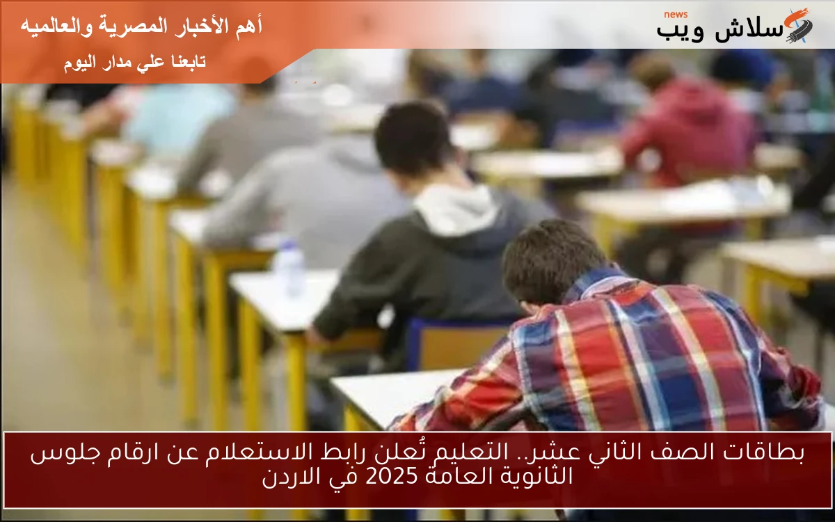 بطاقات الصف الثاني عشر.. التعليم تُعلن رابط الاستعلام عن ارقام جلوس الثانوية العامة 2025 في الاردن