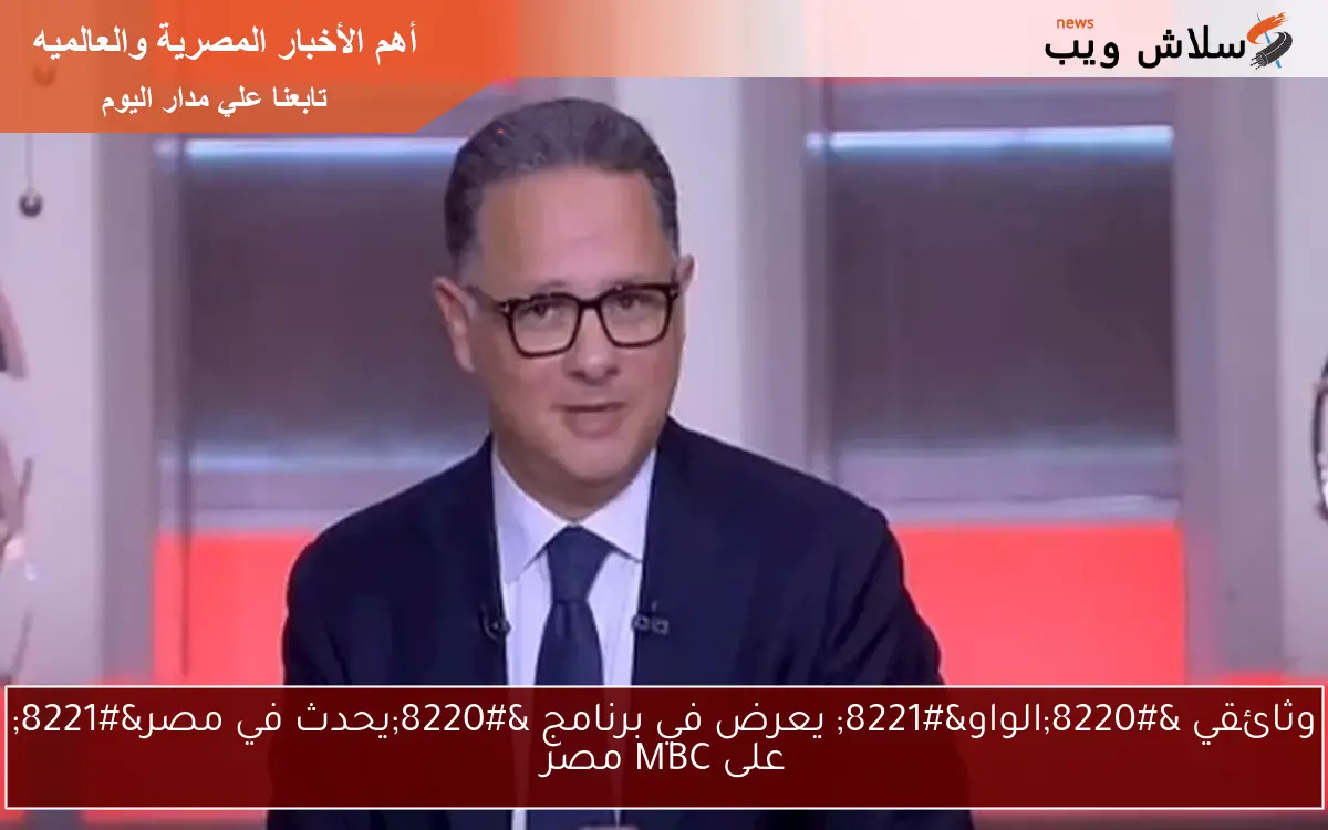وثائقي "الواو" يعرض في برنامج "يحدث في مصر" على MBC مصر 2 وثائقي “الواو” يعرض في برنامج “يحدث في مصر” على MBC مصر