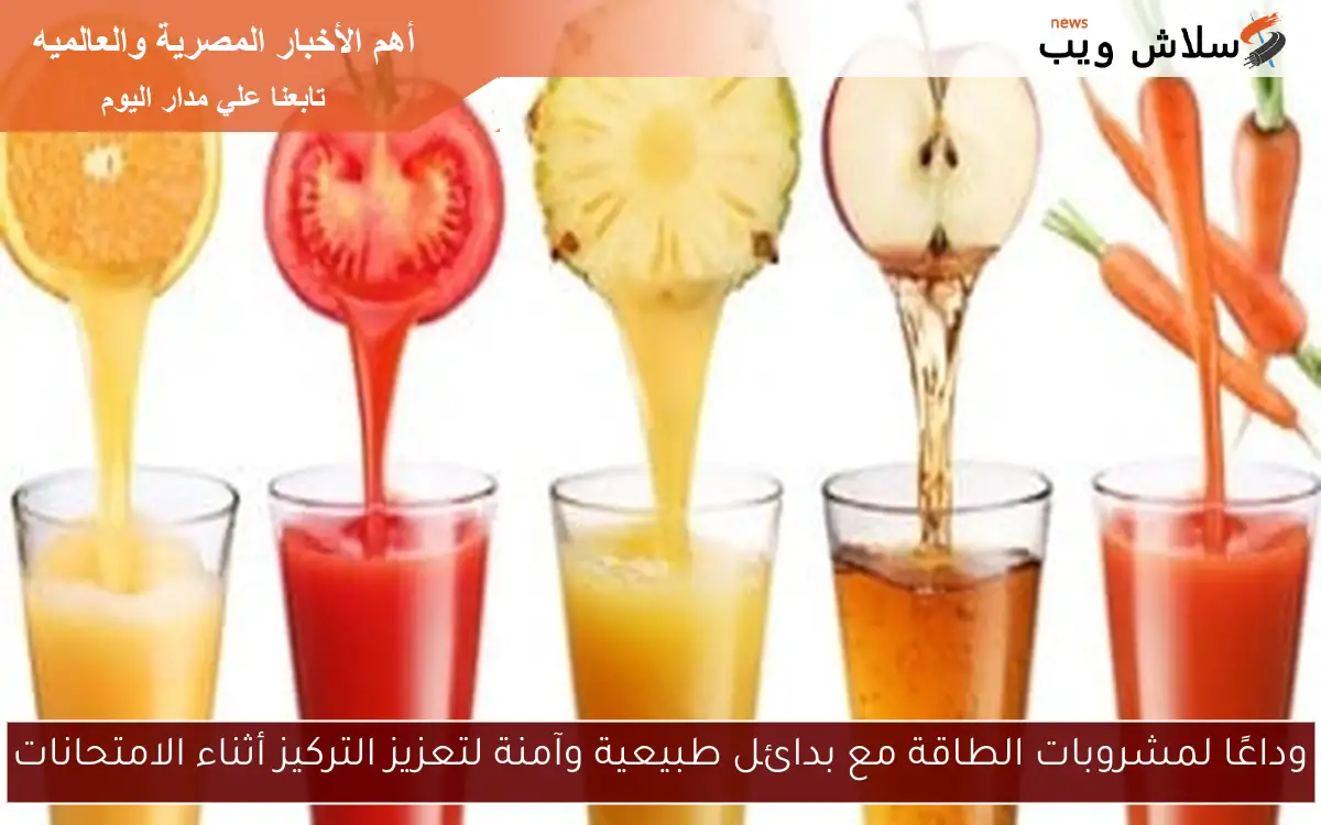 وداعًا لمشروبات الطاقة مع بدائل طبيعية وآمنة لتعزيز التركيز أثناء الامتحانات