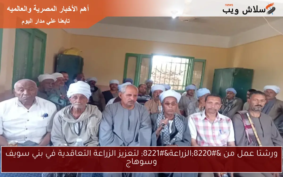 ورشتا عمل من “الزراعة” لتعزيز الزراعة التعاقدية في بني سويف وسوهاج